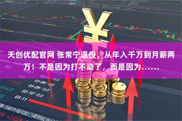 天创优配官网 张常宁退役，从年入千万到月薪两万！不是因为打不动了，而是因为……