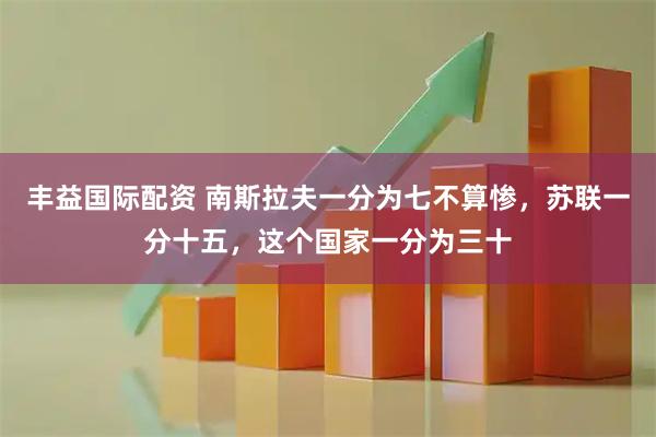 丰益国际配资 南斯拉夫一分为七不算惨，苏联一分十五，这个国家一分为三十
